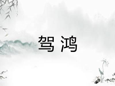 驾鸿
