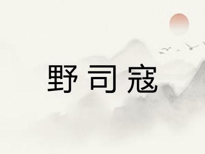 野司寇