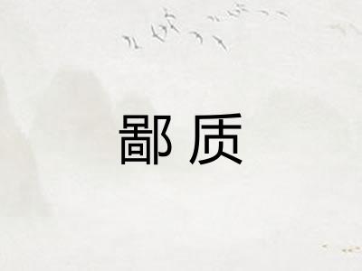 鄙质