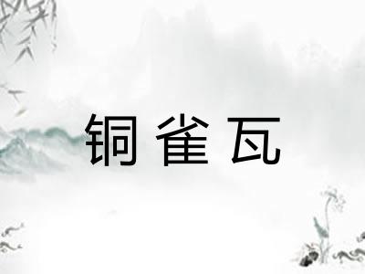 铜雀瓦