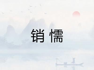 销懦