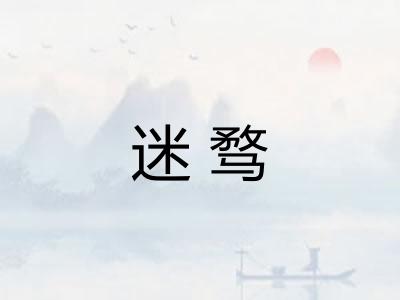 迷骛