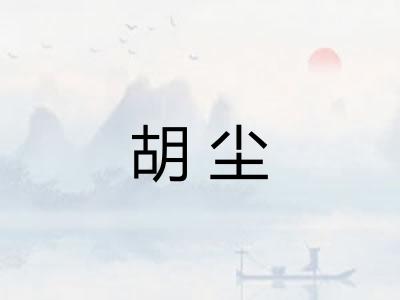 胡尘