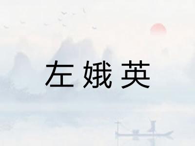 左娥英