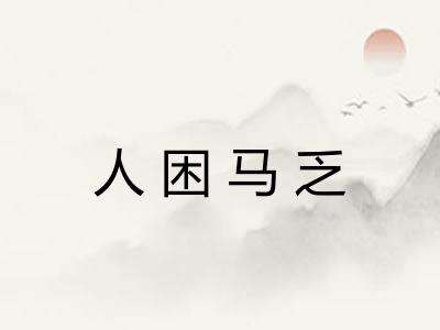 人困马乏