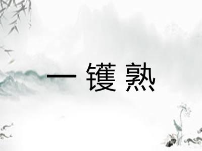 一镬熟