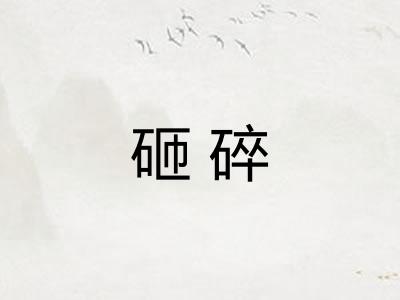 砸碎