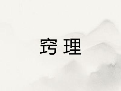 窍理