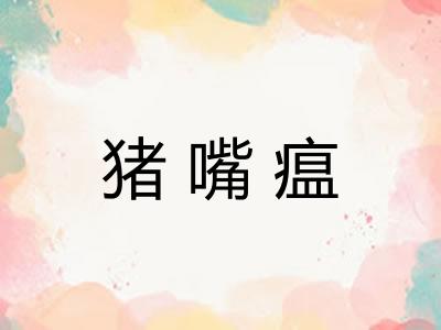 猪嘴瘟
