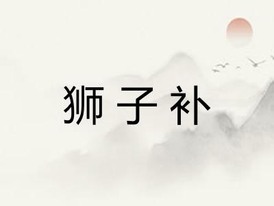 狮子补