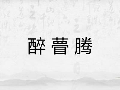 醉瞢腾