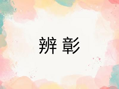 辨彰