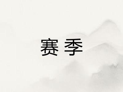 赛季