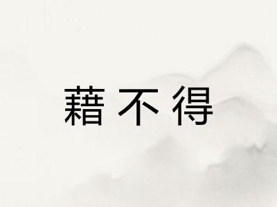 藉不得