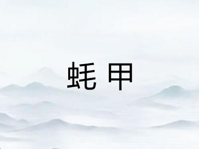 蚝甲