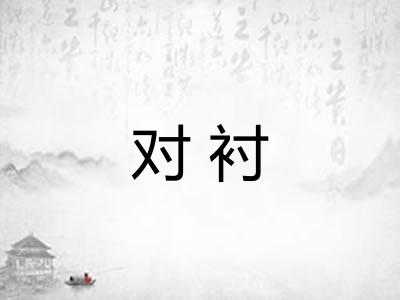 对衬