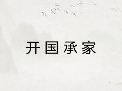 开国承家