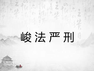 峻法严刑