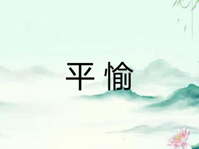 平愉