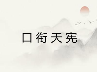 口衔天宪