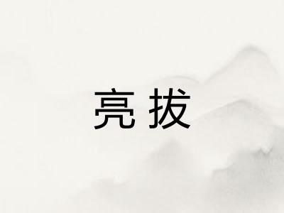 亮拔