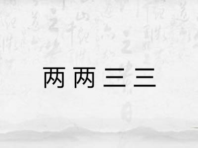 两两三三