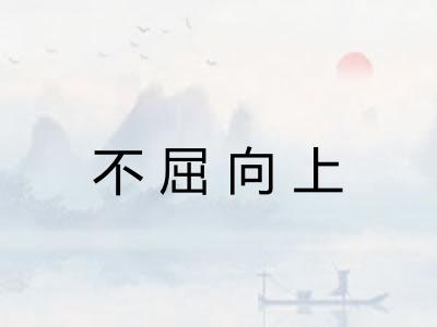 不屈向上