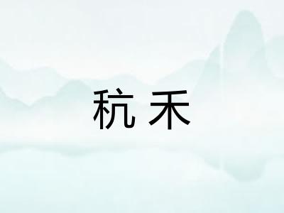 秔禾