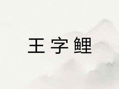 王字鲤
