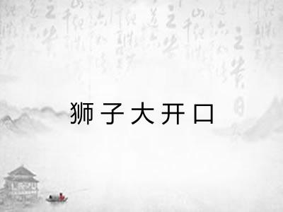 狮子大开口