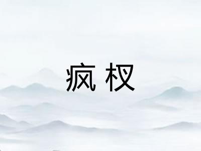 疯杈