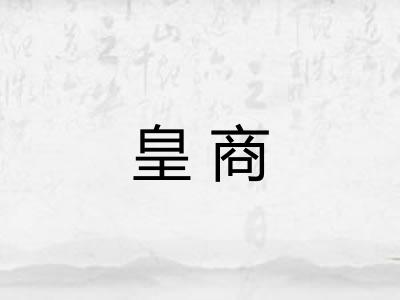 皇商