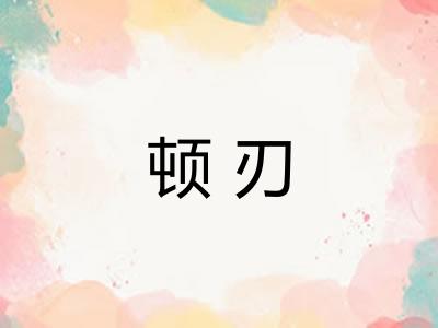 顿刃