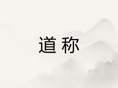 道称