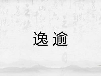 逸逾