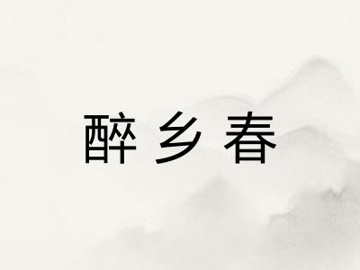 醉乡春