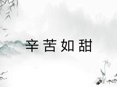 辛苦如甜