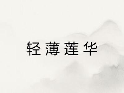 轻薄莲华