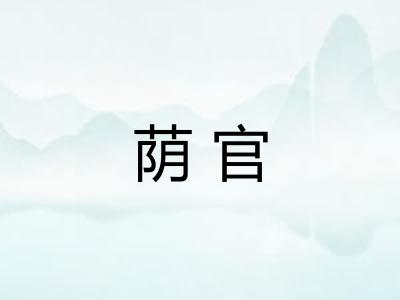 荫官