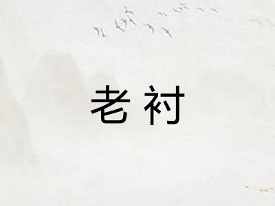 老衬