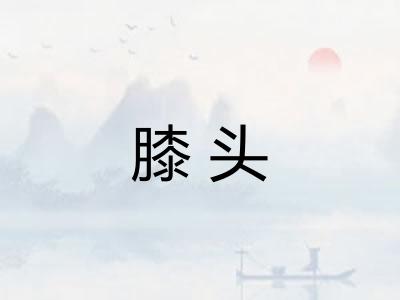 膝头