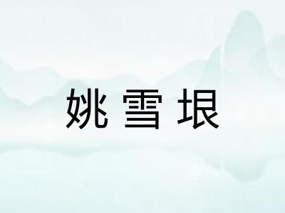 姚雪垠