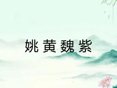 姚黄魏紫