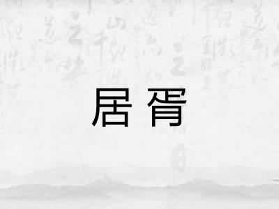 居胥