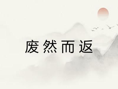 废然而返