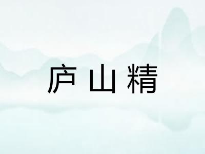 庐山精