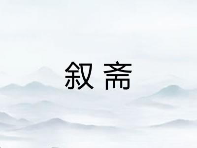 叙斋