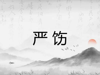 严饬