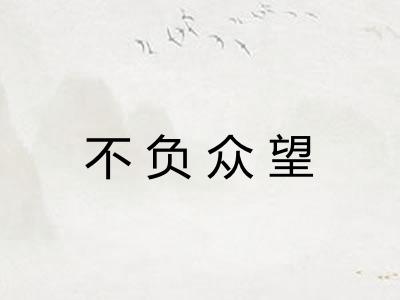 不负众望