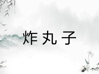 炸丸子